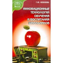 Инновационные технологии обучения и воспитания школьников. Учебное пособие