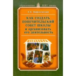 Как создать попечительский совет школы и организовать его деятельность