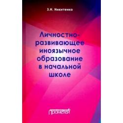 Личностно-развивающее иноязычное образование в начальной школе