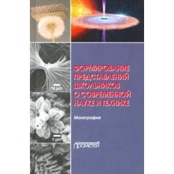 Формирование представлений школьников о современной науке и технике. Монография