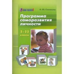 Программа саморазвития личности. 1-11 классы