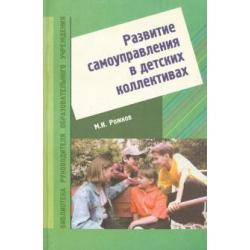 Развитие самоуправления в детских коллективах. Учебно-методическое пособие