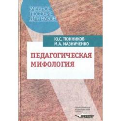 Педагогическая мифология