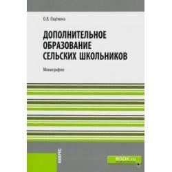 Дополнительное образование сельских школьников. Монография