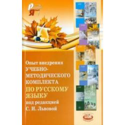 Опыт внедрения учебно-методического комплекта по русскому языку под редакцией С.И. Львовой. Сборник