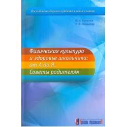 Физическая культура и здоровье школьника. От А до Я. Советы родителям