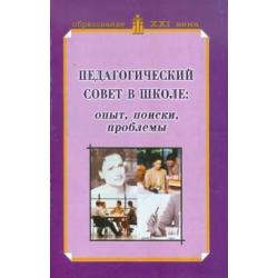 Педагогический совет в школе опыт, поиски, проблемы. Учебно-методическое пособие