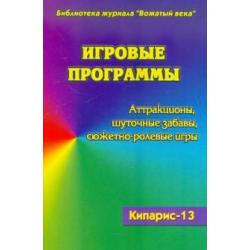 Игровые программы. Аттракционы. Шуточные забавы. Сюжетно-ролевые игры. Кипарис-13