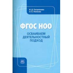 ФГОС НОО. Осваиваем деятельностный подход. Книга для учителя