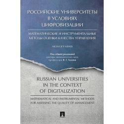 Российские университеты в условиях цифровизации математические и инструментальные методы оценки качества управления