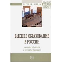 Высшее образование в России вызовы времени и взгляд в будущее