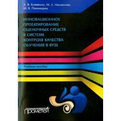 Инновационное проектирование оценочных средств в системе контроля качества обучения в вузе