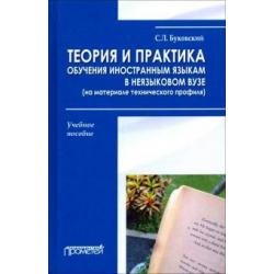 Теория и практика обучения иностранным языкам в неязыковом вузе (на материале технического профиля)