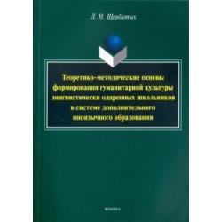 Теоретико-методические основы формирования гуманитарной культуры лингвистически одаренных школьников