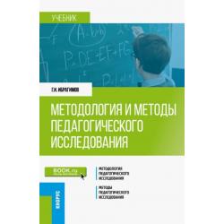 Методология и методы педагогического исследования. Учебник