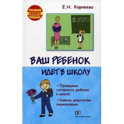 Ваш ребенок идет в школу. Проверяем готовность ребенка к школе. Советы родителям первоклашек