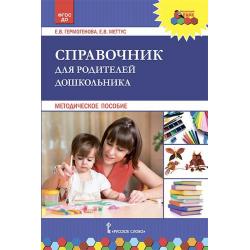 Справочник для родителей дошкольника. Методическое пособие