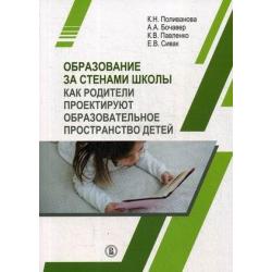 Образование за стенами школы. Как родители проектируют образовательное пространство детей