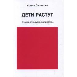 Дети растут. Книга для думающей мамы