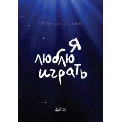 Я люблю играть. Об игре, площадке и себе. Размышления. Советы. Зарисовки