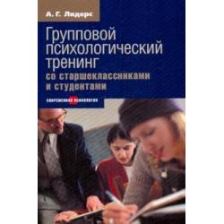 Групповой психологический тренинг со старшеклассниками и студентами