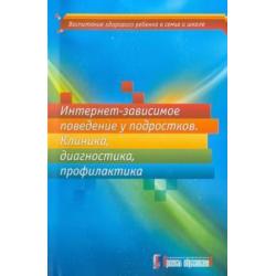 Интернет-зависимое поведение у подростков. Клиника, диагностика, профилактика