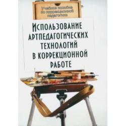 Использование артпедагогических технологий в коррекционной работе. Учебное пособие