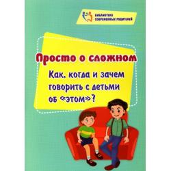 Просто о сложном. Как, когда и зачем говорить с детьми об этом?