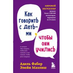 Как говорить с детьми, чтобы они учились