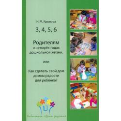 3, 4, 5, 6. Родителям о четырёх годах дошкольной жизни, или Как сделать свой дом домом радости