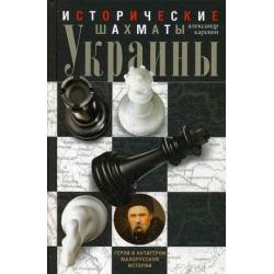 Исторические шахматы Украины
