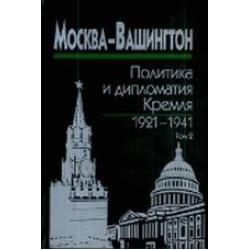 Москва-Вашингтон. Политика и дипломатия Кремля, 1921-1941. Том 2