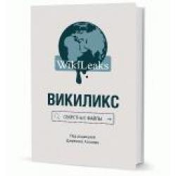 Викиликс. Секретные файлы