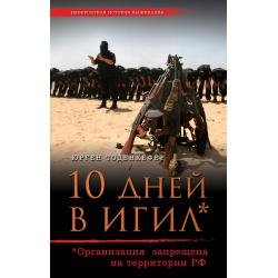 10 дней в ИГИЛ (запрещенная в России террористическая организация)