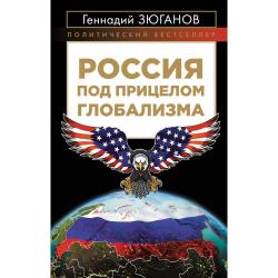 Россия под прицелом глобализма / Зюганов Геннадий Андреевич