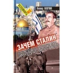 Зачем Сталин создал Израиль