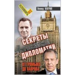 Секреты российской дипломатии. От Громыко до Лаврова
