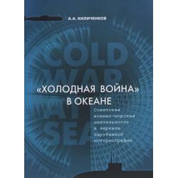 Холодная война в океане. Советская военно-морская деятельность в зеркале зарубежной историографии
