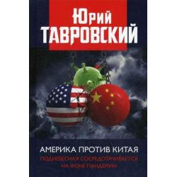 Америка против Китая. Поднебесная сосредотачивается на фоне пандемии
