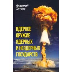 Ядерное оружие ядерных и неядерных государств