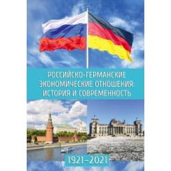 Российско-германские экономические отношения. История и современность