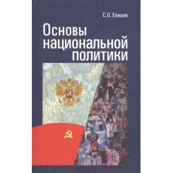 Основы национальной политики / Елишев С.О.
