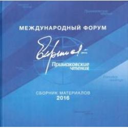 Международный форум Примаковские чтения. Сборник материалов 2016