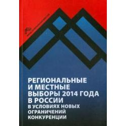 Региональные и местные выборы 2014 года в России в условиях новых ограничений конкуренции