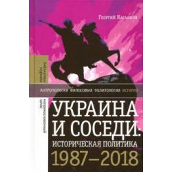 Украина и соседи историческая политика. 1987-2018
