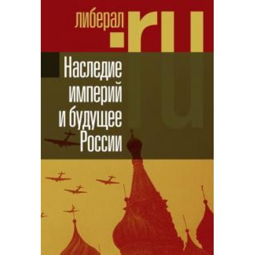 Наследие империи.