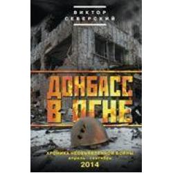 Донбасс в огне хроника необъявленной войны. Апрель - сентябрь 2014