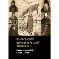 Православная церковь и русский национализм. Вторая половина XIX — начало XX века