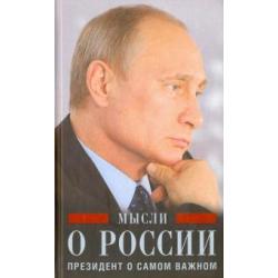 Путин В.В. Мысли о России.Президент о самом важном