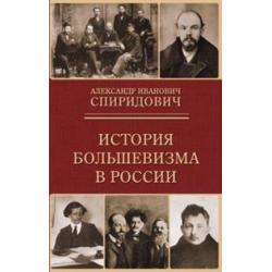 История большевизма в России